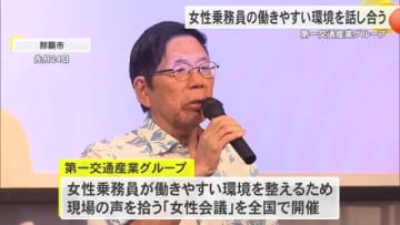 第一交通産業グループ　女性乗務員の働きやすい環境について話し合う会議を開催