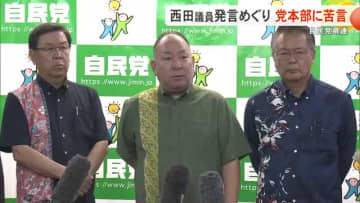 自民党県連　西田議員発言めぐり党本部に苦言