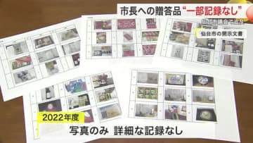 「兵庫と同じくらいずさん」仙台市長への贈答品“一部記録なし”議会で追及