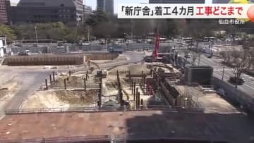 仙台市役所「新庁舎」着工から４カ月　気になる工事の進捗は？　２０２７年に完成予定