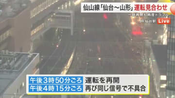 仙山線「仙台～山形」運転見合わせ　一時再開も再度同じ信号トラブル〈宮城〉