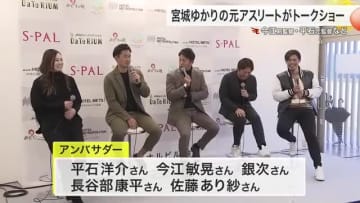 楽天・今江前監督、平石元監督、バレーボール佐藤あり紗さんなど宮城ゆかりの５人がトークショー