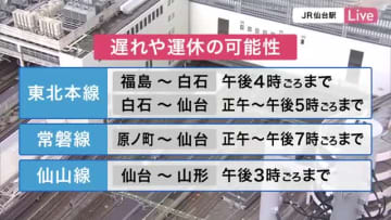 宮城県内 東部中心に暴風警戒を 交通機関に影響の恐れ　東北本線など午後は遅れや運休の可能性