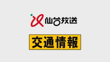 石巻線で倒れた竹と列車が衝突　乗客３０人にけがなし　石巻～女川の下り線で一時運転見合わせ