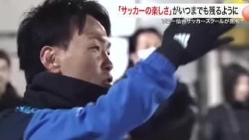 ２０年の歴史に幕　ソニー仙台サッカースクール閉校　ベガルタ仙台の武田選手も技術磨いた貴重な場〈仙台〉