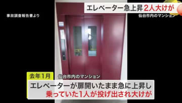 最上部の天井に衝突　仙台市内のマンションエレベーター急上昇 ２人大けが ブレーキのスイッチが経年劣化