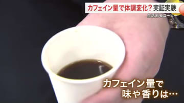 カフェイン量で体調変化？自宅や職場でコーヒー活用の実証実験　カフェインを日常でコントロール〈宮城〉