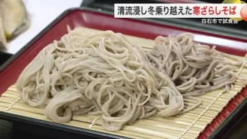 「おいしくて感動した」清流浸し冬乗り越えた 寒ざらしそば　白石市で試食会〈宮城〉