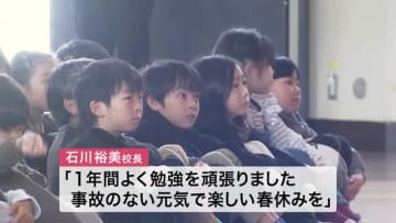 「元気で楽しい春休みを」宮城県内の小中学校で修了式　３月２５日から約２週間の春休み