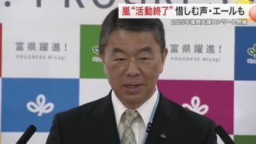 嵐が活動終了へ　２０１５年には宮城県で復興支援コンサート　知事や県民からは惜別と感謝