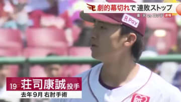 【楽天】荘司投手２８９日ぶりの本拠地登板で粘投　渡辺のサヨナラ犠飛で連敗ストップ！