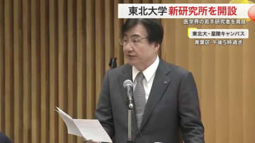 世界トップレベルの研究拠点へ　東北大が医学イノベーション研究所開設　若手研究者を育成〈仙台〉