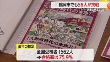 【山形】徳川家康についての深い知識問う「家康公検定2024」鶴岡市でも開催