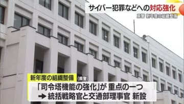 【山形】県警が組織を改編…ポイントは「防災・組織犯罪」への対策強化