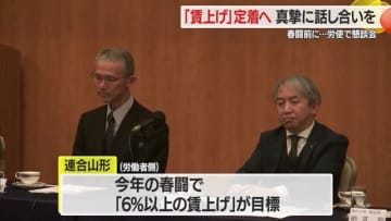 【山形】県内企業の「賃上げ」は？　春闘を前に労使団体首脳が懇談会