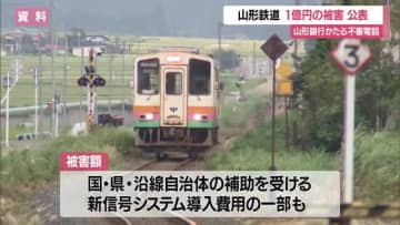 【山形】山形鉄道が1億円の被害公表・新信号システム導入費用の一部も　山形銀行かたる不審電話