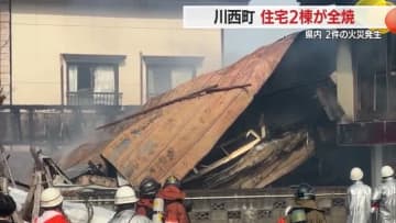 【山形】川西町で住宅2棟全焼の火事・西隣の住宅の外壁も燃える　火事によるケガ人なし