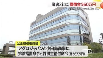 【山形】新潟・花巻の業者2社に課徴金560万円と排除措置命令…県発注の豚熱ワクチン入札で談合