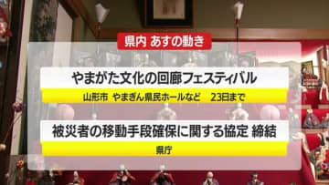 ＊3/14（金）の山形県内の主な動き＊