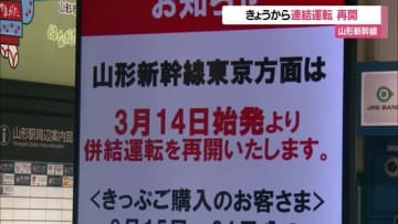 【山形】山形新幹線・きょうから連結運転を再開