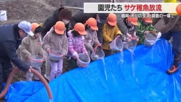 【山形】鶴岡・赤川の支流調査の一環…園児たちがサケ稚魚放流