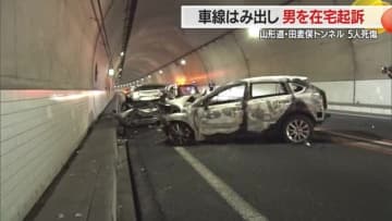 【山形】山形道・田麦俣 5人死傷の正面衝突事故…車線はみ出した男を在宅起訴