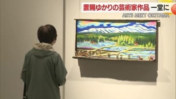 【山形】「ARTS MEET OKITAMA」置賜ゆかりの芸術家作品が一堂に