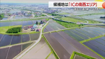 【山形】「新庄IC道の駅」候補地はICの「南西エリア」　8つの市町村が恩恵享受できるもの目指す