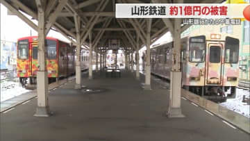 県が筆頭株主の山形鉄道で約1億円の不正送金被害…山形銀行かたる不審電話相次ぐ　フィッシング詐欺の一種か【山形発】