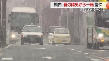 【山形】16日も山沿いを中心に雪・県内　春の陽気から一転雪に