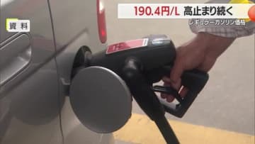 【山形】レギュラーガソリン価格　190.4円/L　 高止まり続く