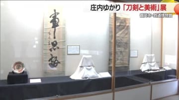 【山形】鶴岡市・致道博物館　庄内ゆかり「刀剣と美術」展