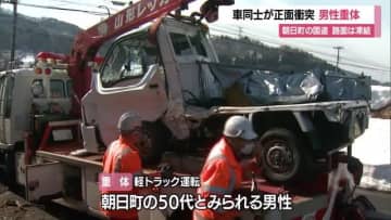 【山形】路面凍結していたか…車同士が正面衝突　軽トラック運転の男性が重体　朝日町中沢・国道287号