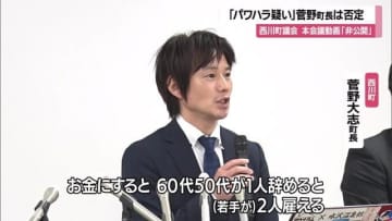 【山形】「担当課への相談がない」菅野町長はパワハラ疑い否定　西川町議会の動画非公開