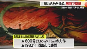 【山形】再び悲劇起こらぬよう願い込めた「油絵」無断で廃棄・市が寄贈者に陳謝　酒田市