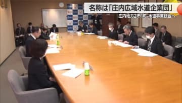 【山形】庄内地方2市1町・水道事業統合へ　名称は「庄内広域水道企業団」