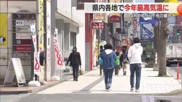 【山形】4月中旬から下旬の暖かさ　県内各地で今年最高気温に