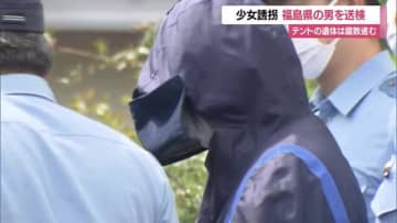 【続報】テントで発見の遺体は腐敗進む…SNSで知り合った少女誘拐容疑の福島の男送検　山形