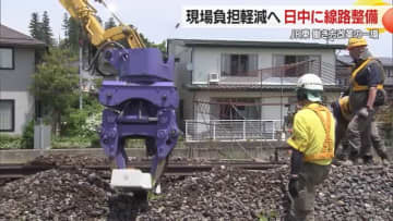 【山形】ＪＲ東が「日中時間帯」に列車運休させて線路の整備作業…働き方改革の一環