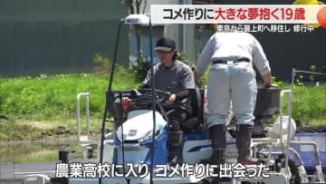 【山形】東京の若者が最上町に移住して始めた「米作り」…19歳が抱く夢とは？