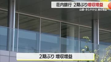 【山形】荘内銀行が3月期決算説明会・2期ぶり「増収増益」　県内地銀3行の中で唯一増収