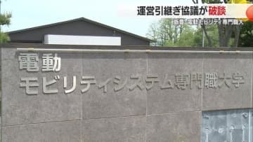 【山形】運営引き継ぎ協議「破談」…日本初の専門職大学・電動モビリティシステム専門職大　飯豊町