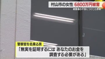 【山形】「あなたに逮捕状」警官名乗る男から6800万円詐欺被害…村山市の60代女性