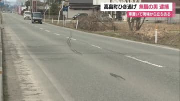 【山形】高畠のひき逃げ事件…軽トラック放置して立ち去った住所不定・無職の男（37）逮捕