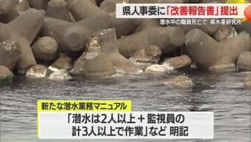 【山形】「3人以上で作業」などマニュアル策定・県水産研究所「改善報告書」提出　潜水中の職員死亡受け