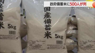 【山形】随意契約の政府備蓄米・イオン店舗で先行販売　500人余りが列
