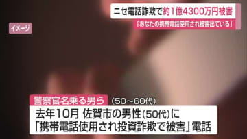 ニセ電話詐欺で約1億4300万円詐欺 県内過去2番目に大きい被害額に【佐賀県】