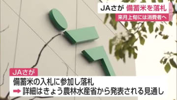 「JAさが」が備蓄米を落札 4月上旬には消費者の手元に届くよう調整【佐賀県】