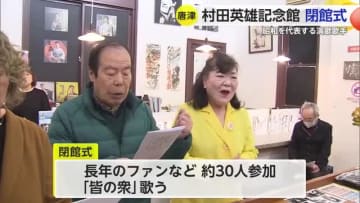 昭和を代表する演歌歌手 村田英雄さん記念館の閉館式【佐賀県唐津市】