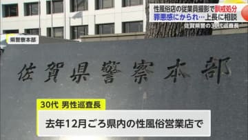 撮影禁止の性風俗店従業員を撮影 30代男性巡査長を本部長訓戒処分【佐賀県】